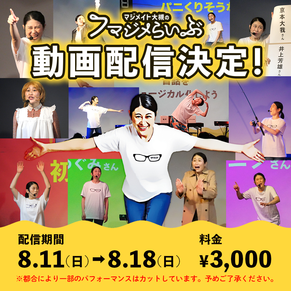 フマジメらいぶ配信決定