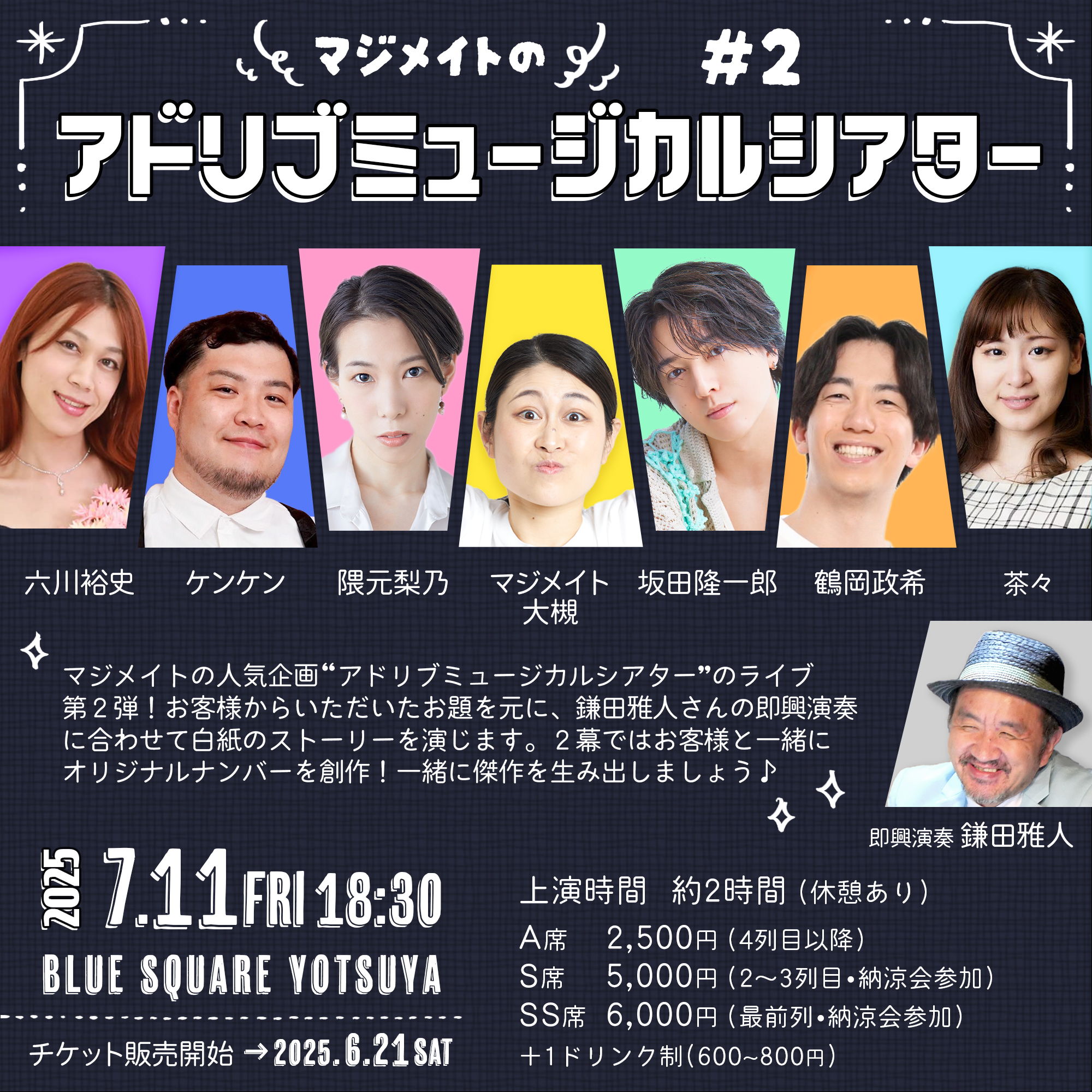 マジメイトのアドリブミュージカルシアター
